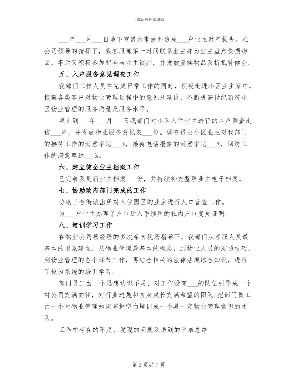 2024年物业客服个人工作总结报告_第2页