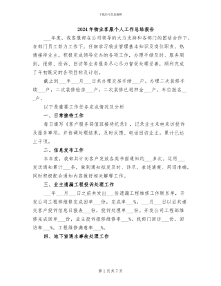 2024年物业客服个人工作总结报告