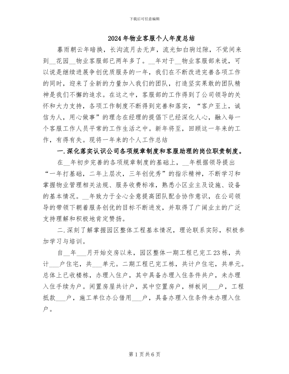 2024年物业客服个人年度总结_第1页
