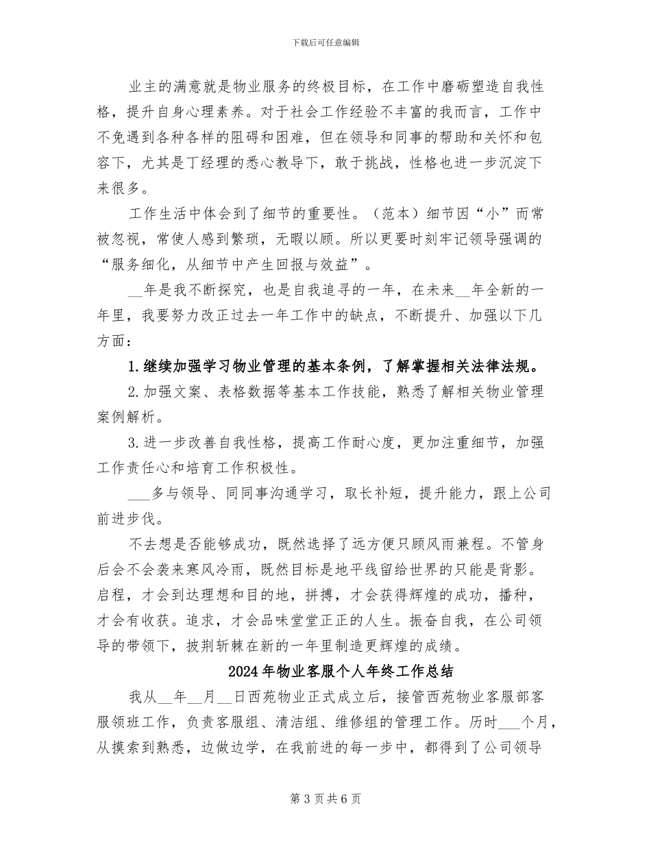 2024年物业客服个人年度总结_第3页