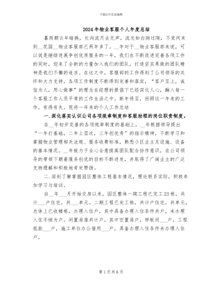2024年物业客服个人年度总结