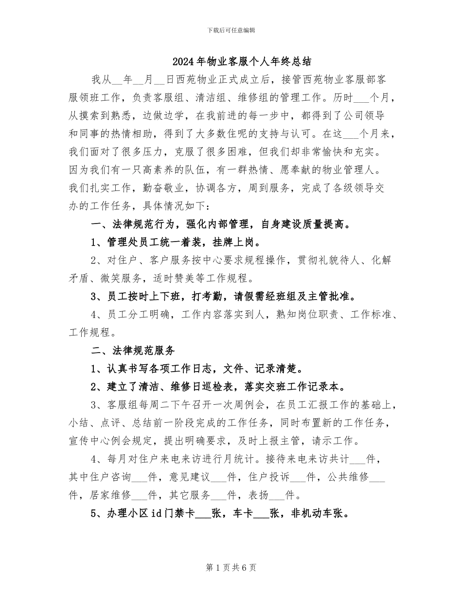 2024年物业客服个人年终总结_第1页