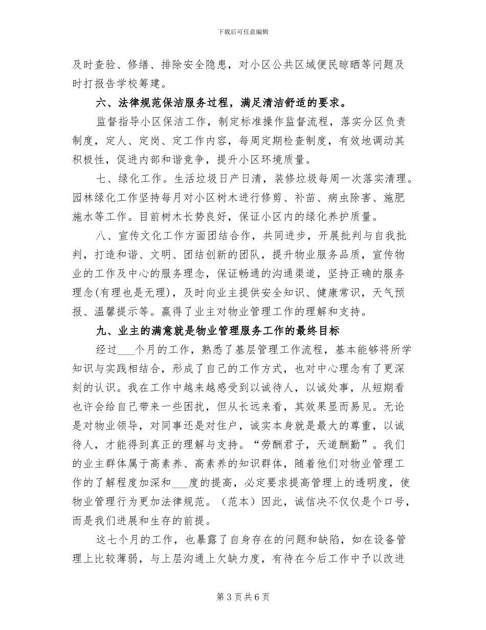 2024年物业客服个人年终总结_第3页