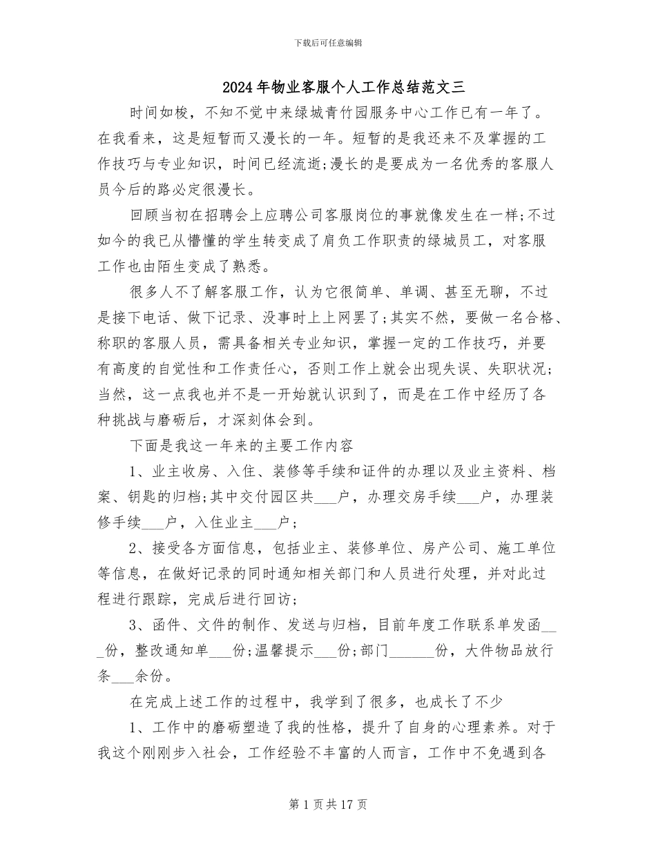 2024年物业客服个人工作总结范文三_第1页