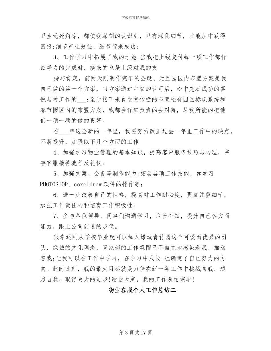 2024年物业客服个人工作总结范文三_第3页