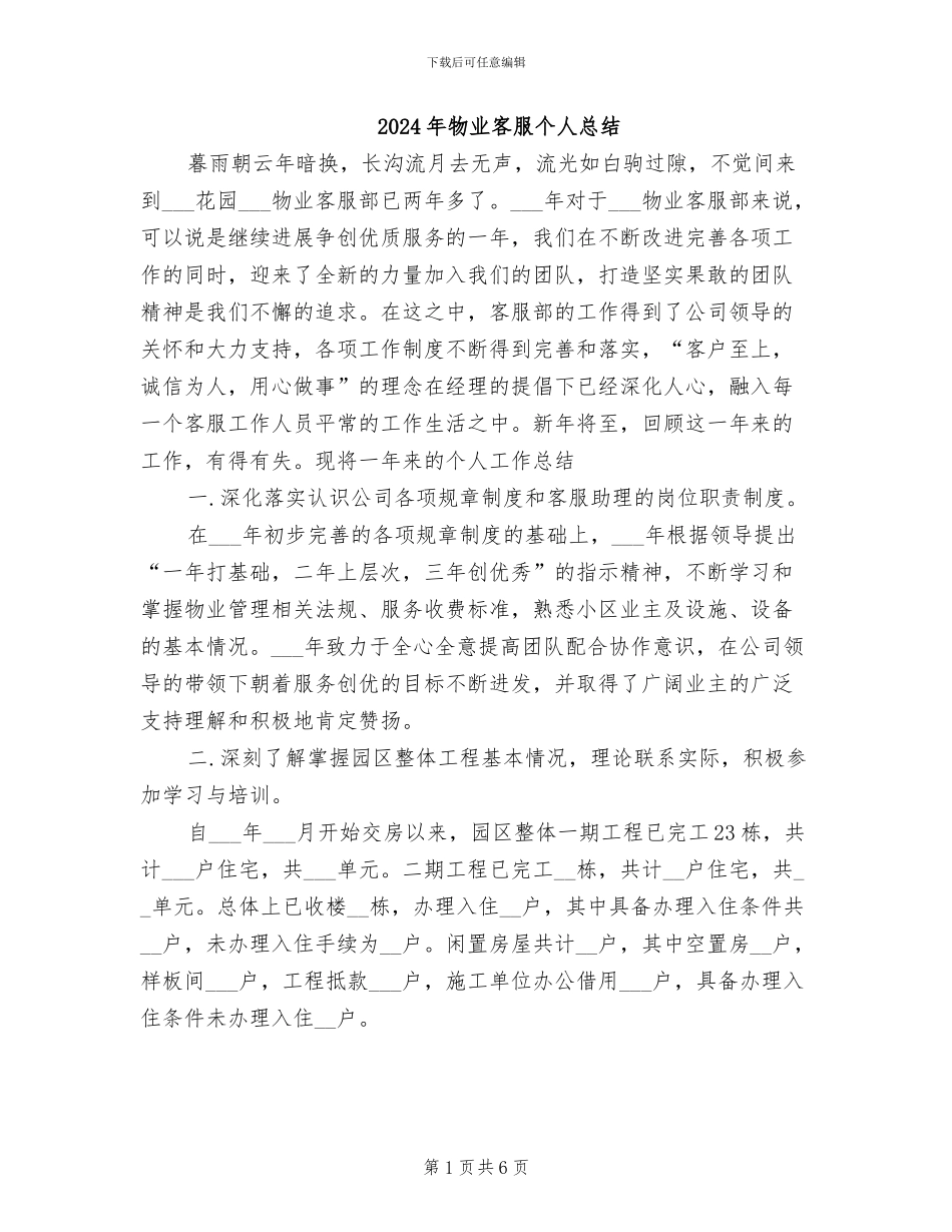 2024年物业客服个人总结_第1页
