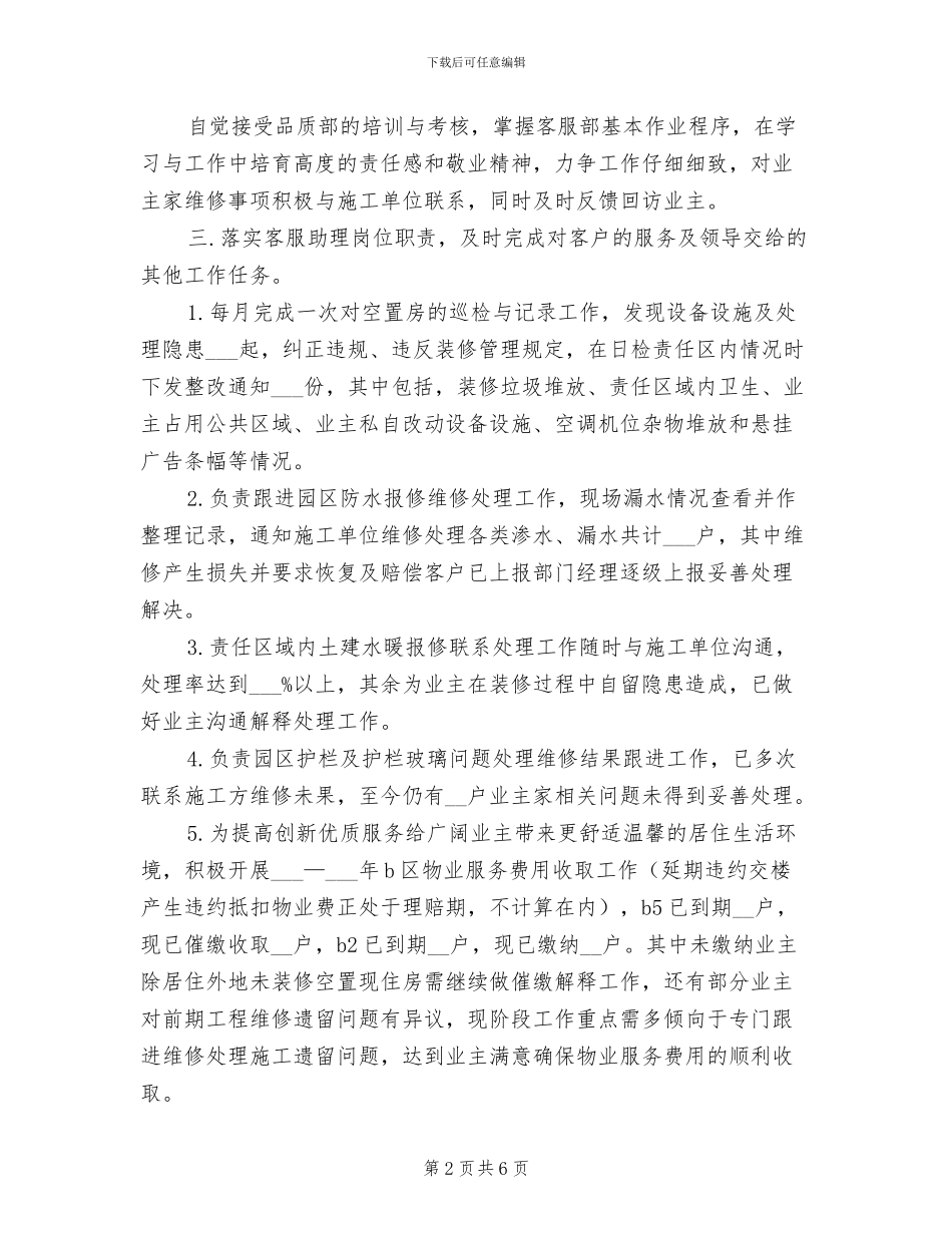 2024年物业客服个人总结_第2页