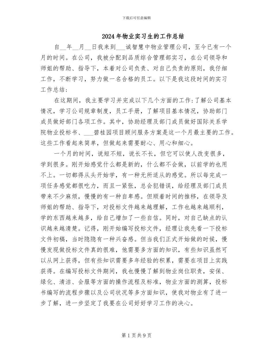 2024年物业实习生的工作总结_第1页