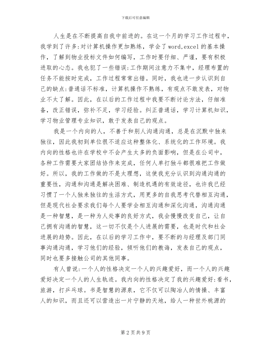 2024年物业实习生的工作总结_第2页