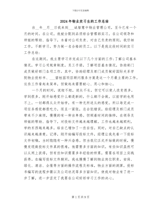 2024年物业实习生的工作总结
