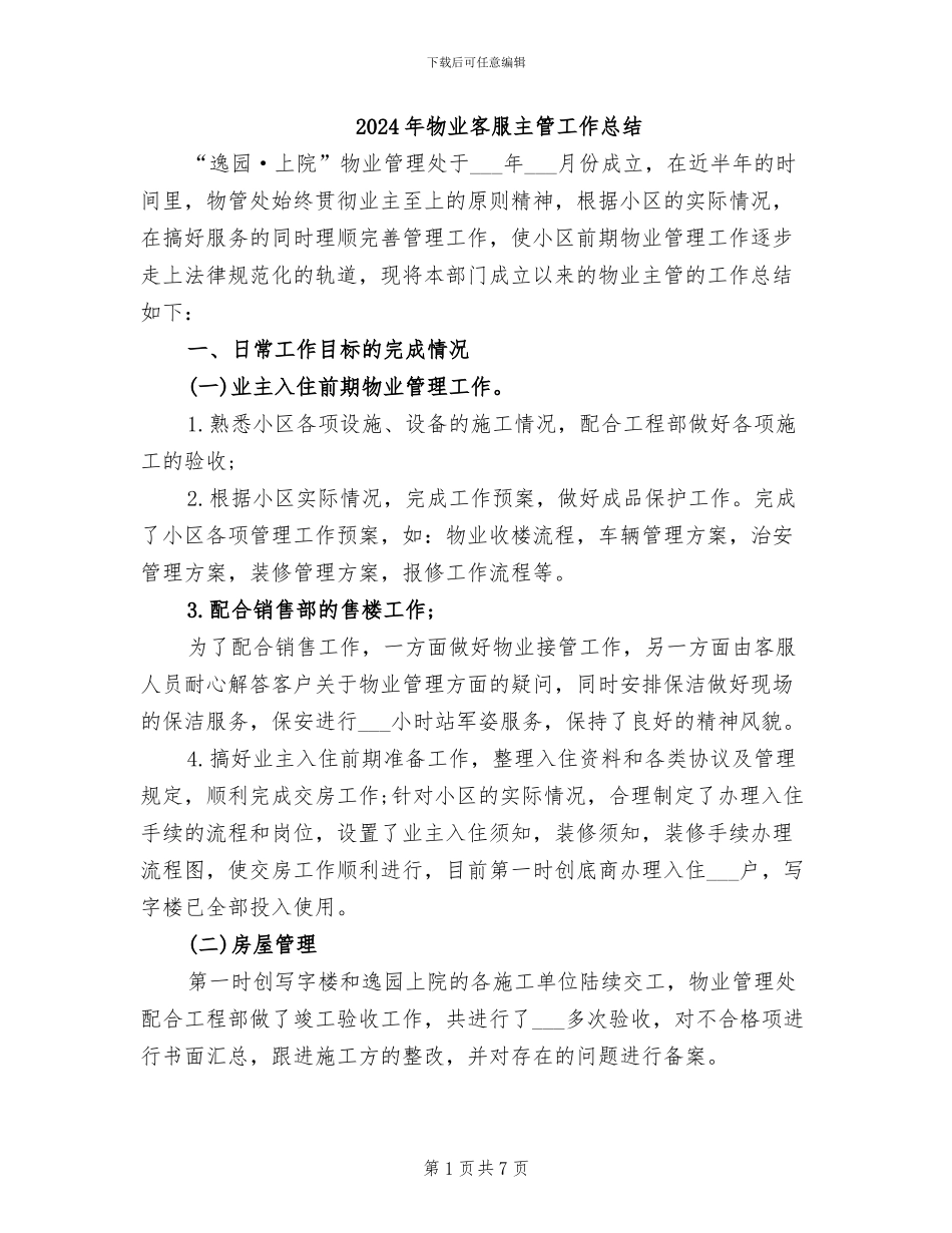 2024年物业客服主管工作总结_第1页