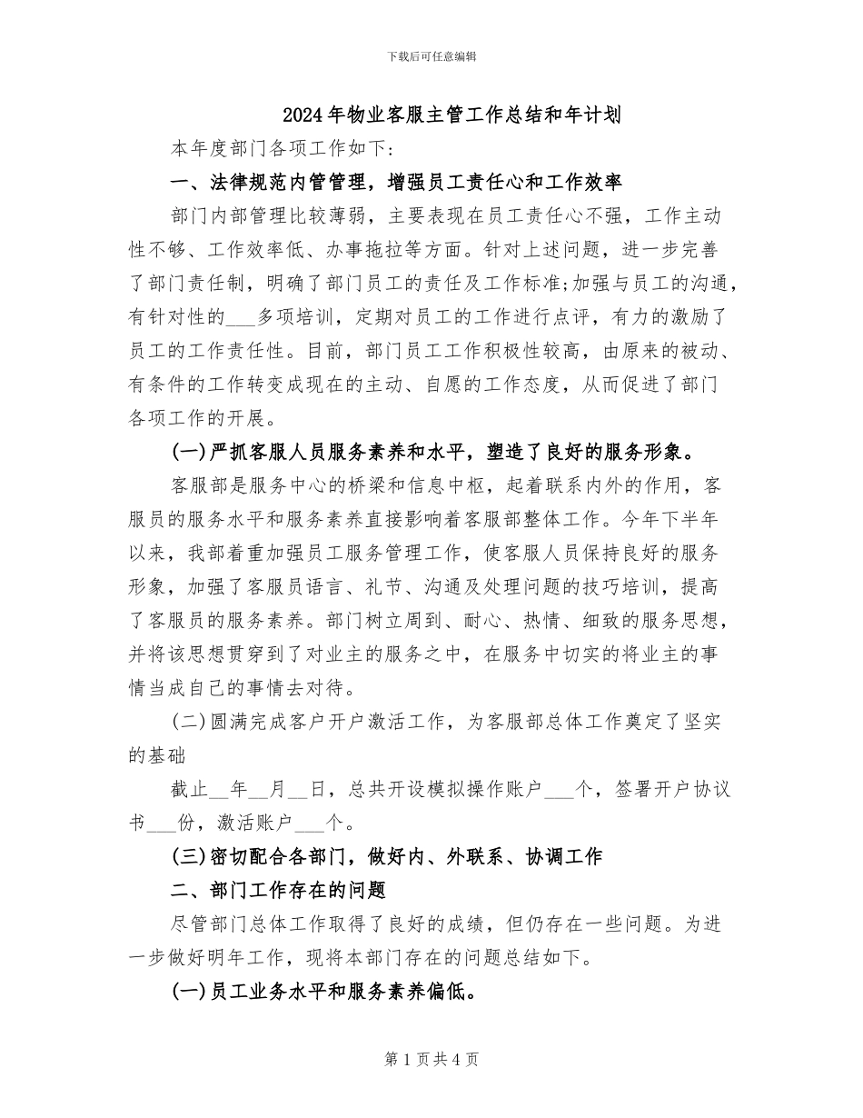 2024年物业客服主管工作总结和年计划_第1页