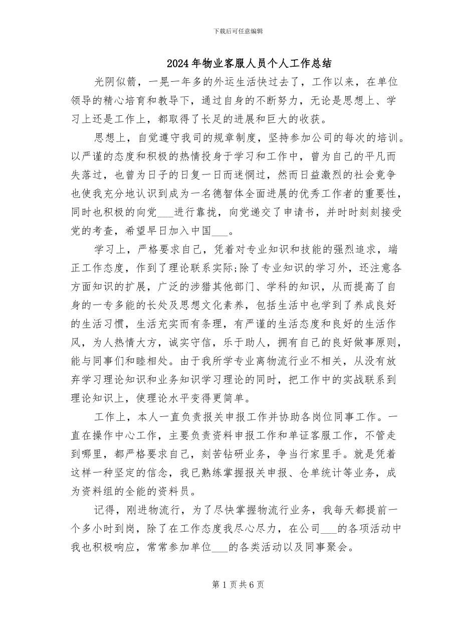 2024年物业客服人员个人工作总结_第1页