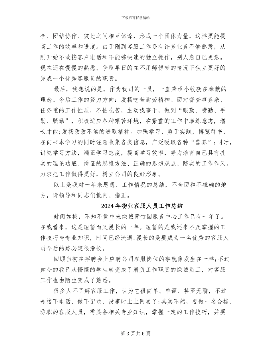 2024年物业客服人员个人工作总结_第3页