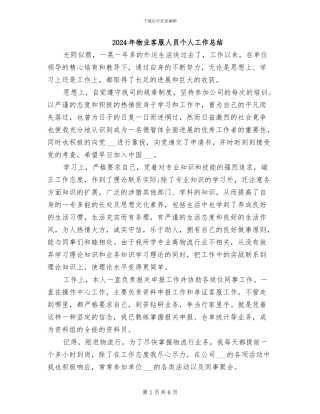 2024年物业客服人员个人工作总结