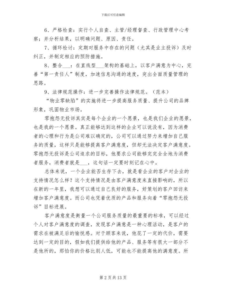 2024年物业客服前台工作总结_第2页