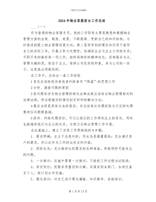 2024年物业客服前台工作总结