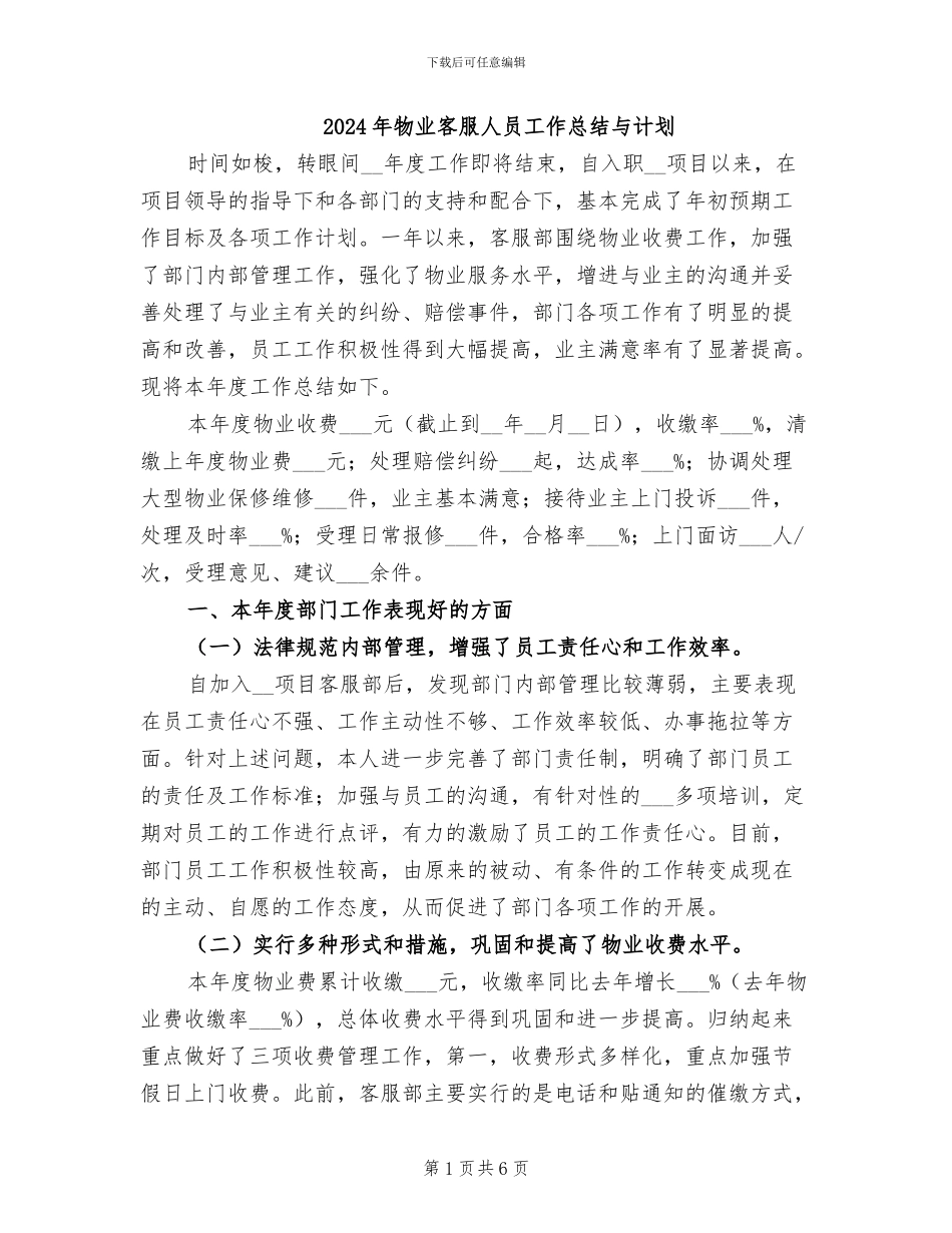 2024年物业客服人员工作总结与计划_第1页