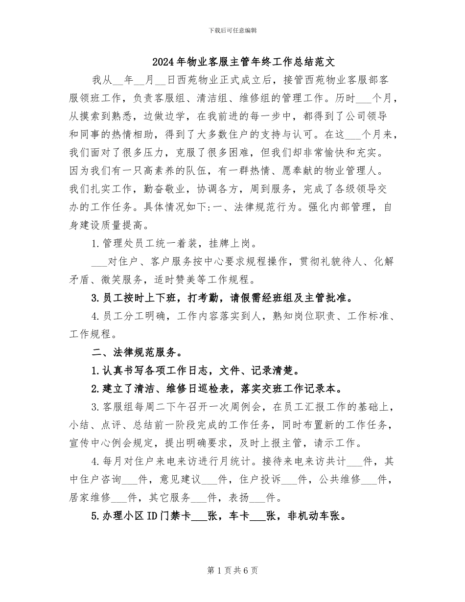 2024年物业客服主管年终工作总结范文_第1页