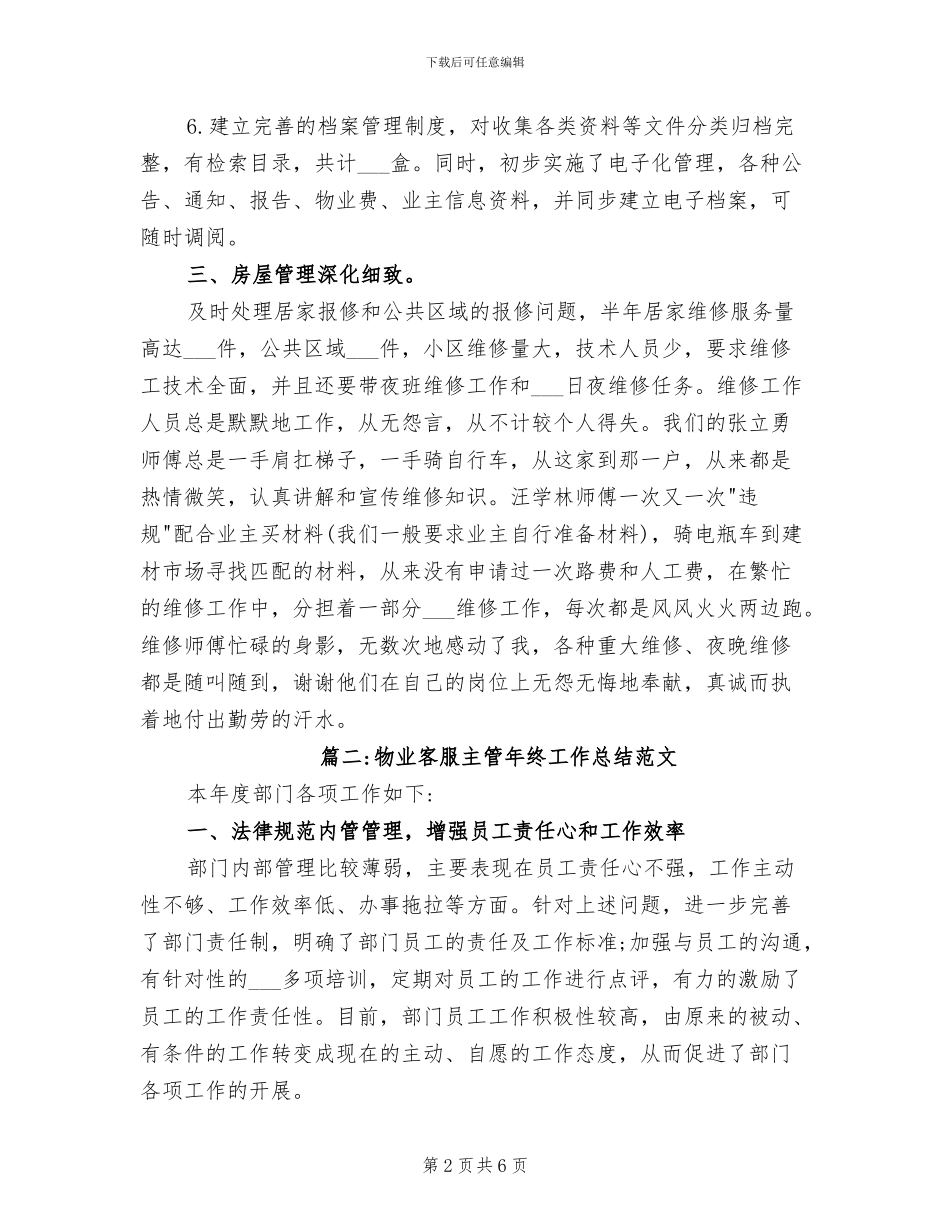 2024年物业客服主管年终工作总结范文_第2页