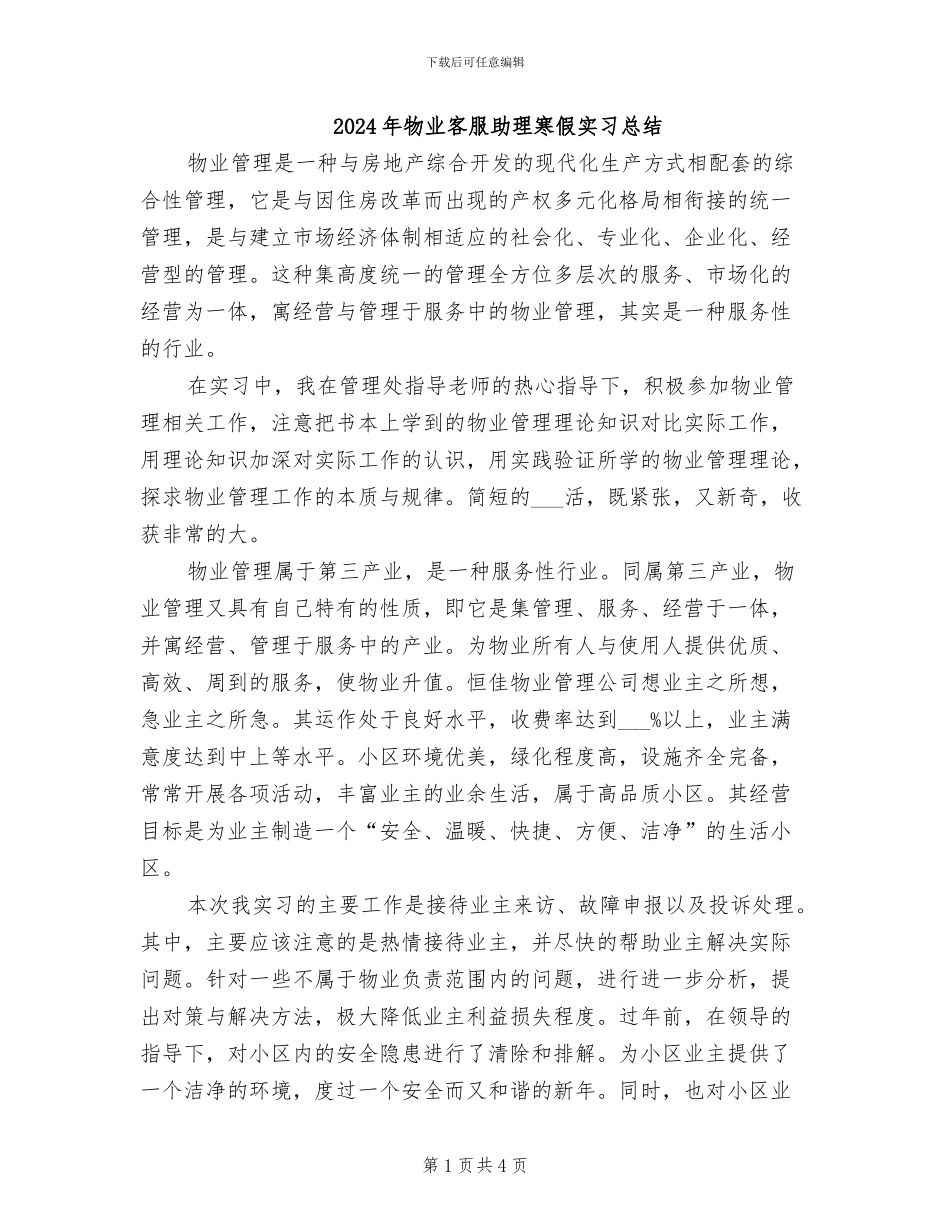 2024年物业客服助理寒假实习总结_第1页
