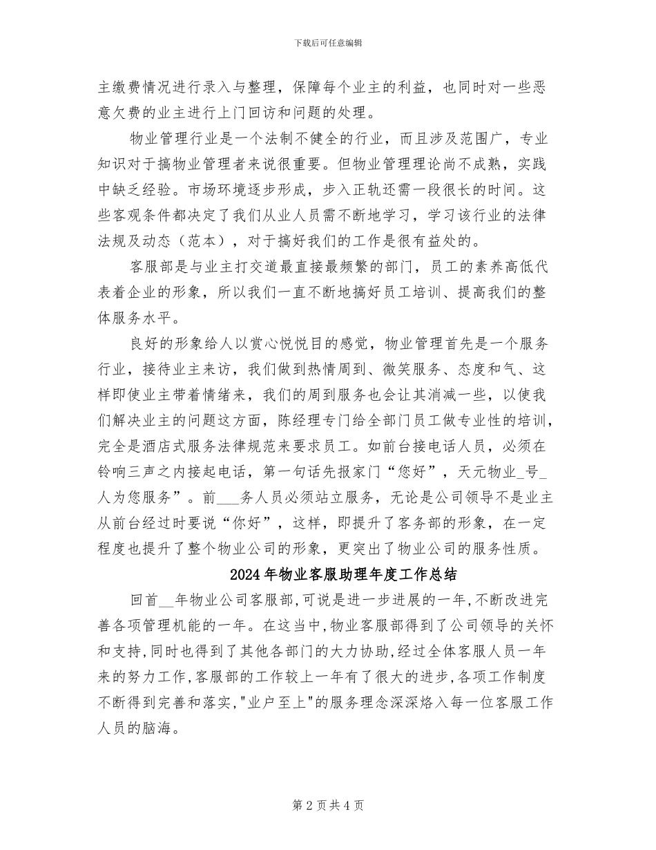 2024年物业客服助理寒假实习总结_第2页