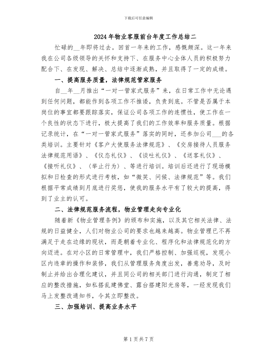2024年物业客服前台年度工作总结二_第1页