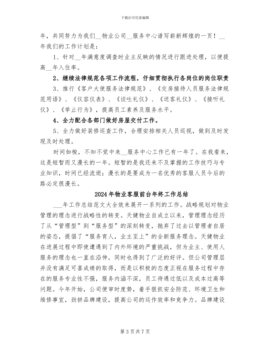 2024年物业客服前台年度工作总结二_第3页