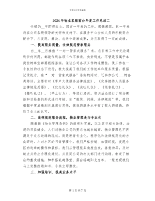 2024年物业客服前台年度工作总结二
