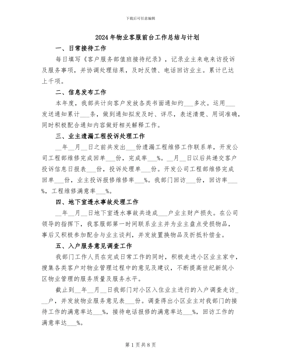 2024年物业客服前台工作总结与计划_第1页