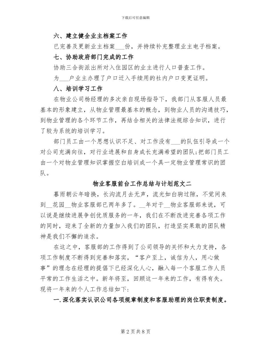 2024年物业客服前台工作总结与计划_第2页