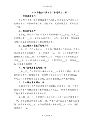 2024年物业客服前台工作总结与计划