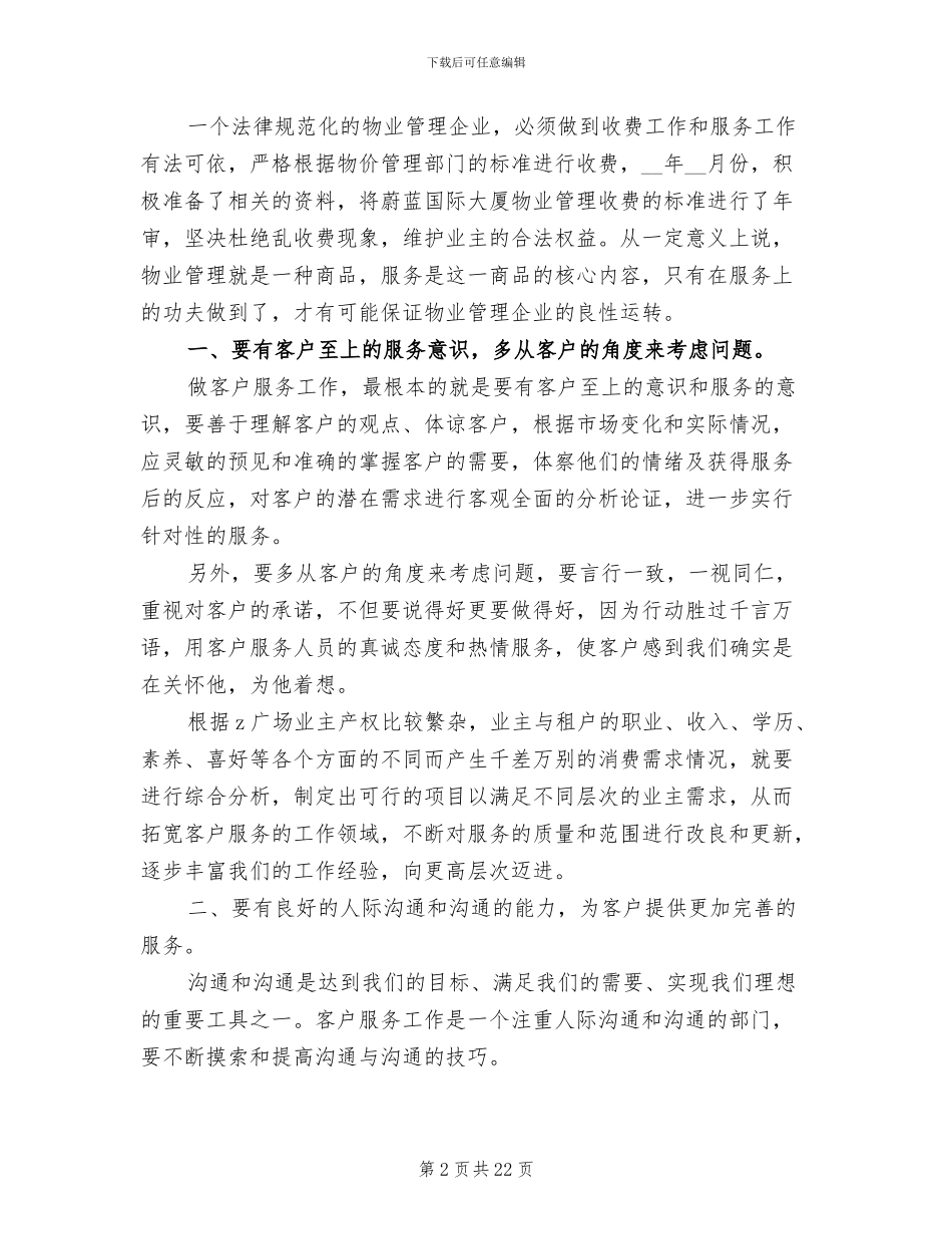 2024年物业客服员工个人年度工作总结_第2页