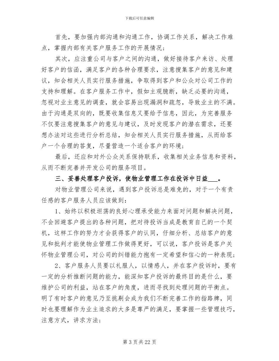 2024年物业客服员工个人年度工作总结_第3页