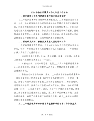 2024年物业客服员工个人年度工作总结