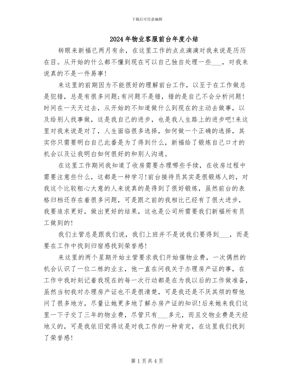 2024年物业客服前台年度小结_第1页