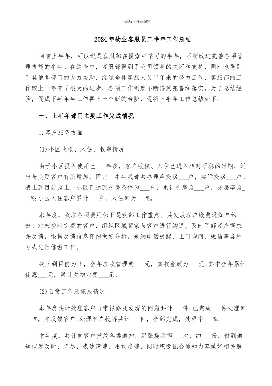 2024年物业客服员工半年工作总结_第1页