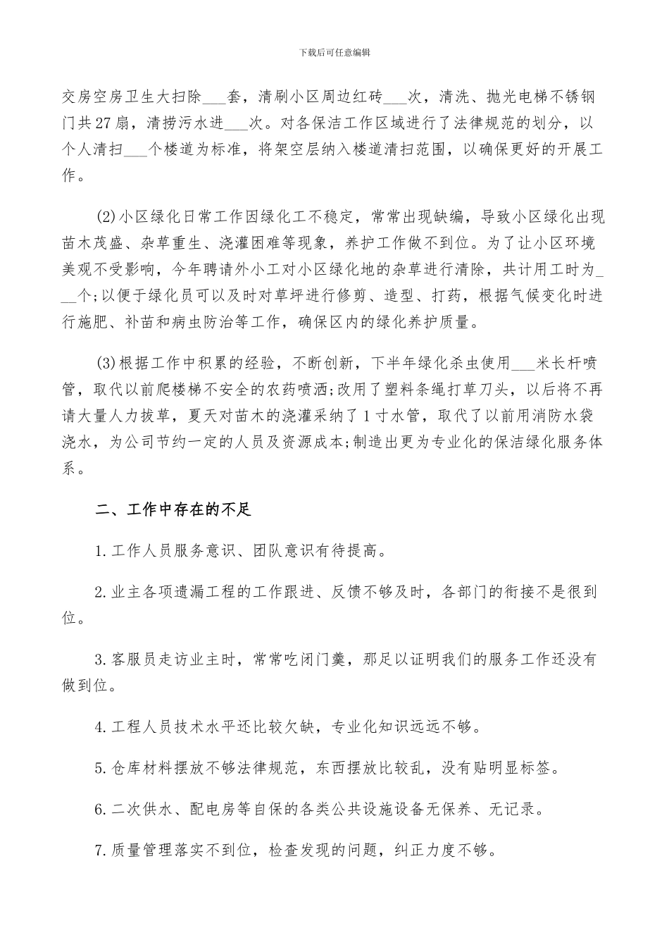 2024年物业客服员工半年工作总结_第3页