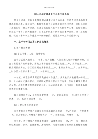 2024年物业客服员工半年工作总结