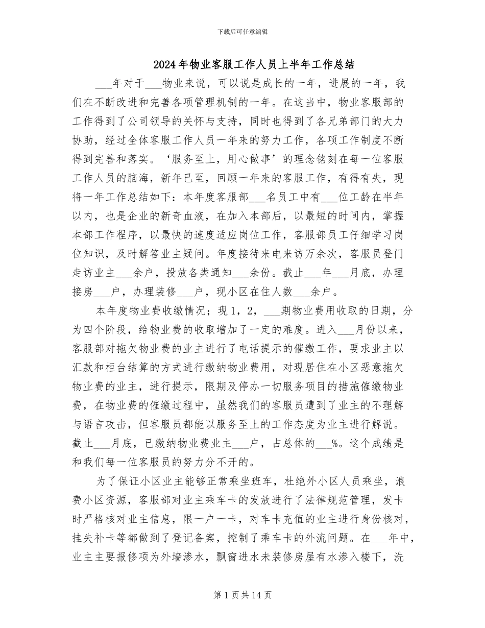 2024年物业客服工作人员上半年工作总结_第1页