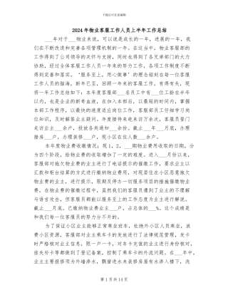 2024年物业客服工作人员上半年工作总结