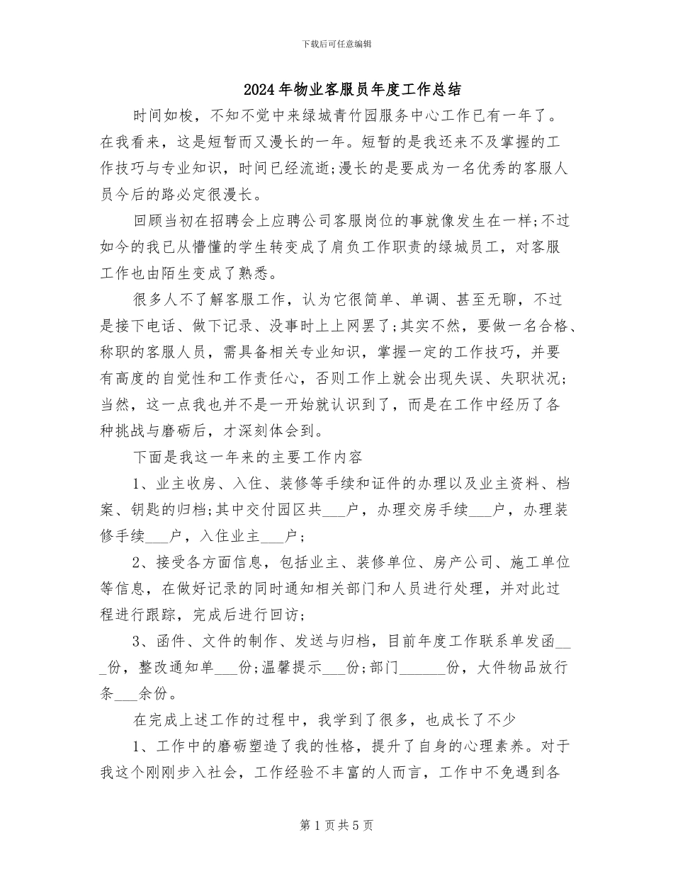 2024年物业客服员年度工作总结_第1页