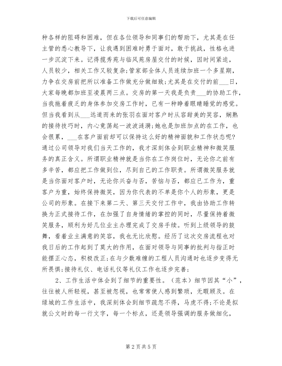 2024年物业客服员年度工作总结_第2页