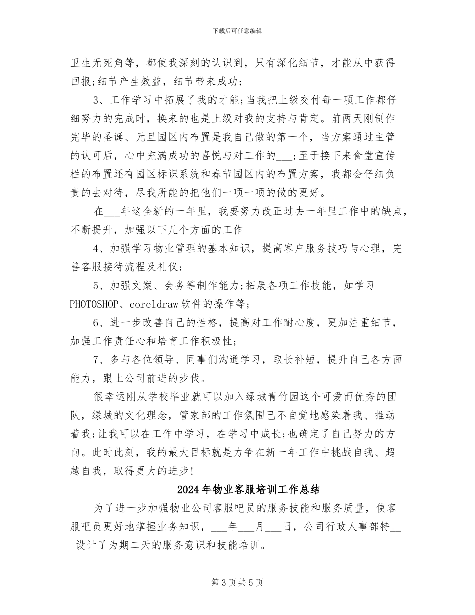2024年物业客服员年度工作总结_第3页