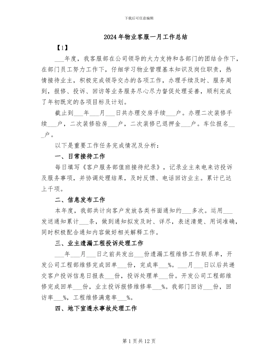 2024年物业客服一月工作总结_第1页