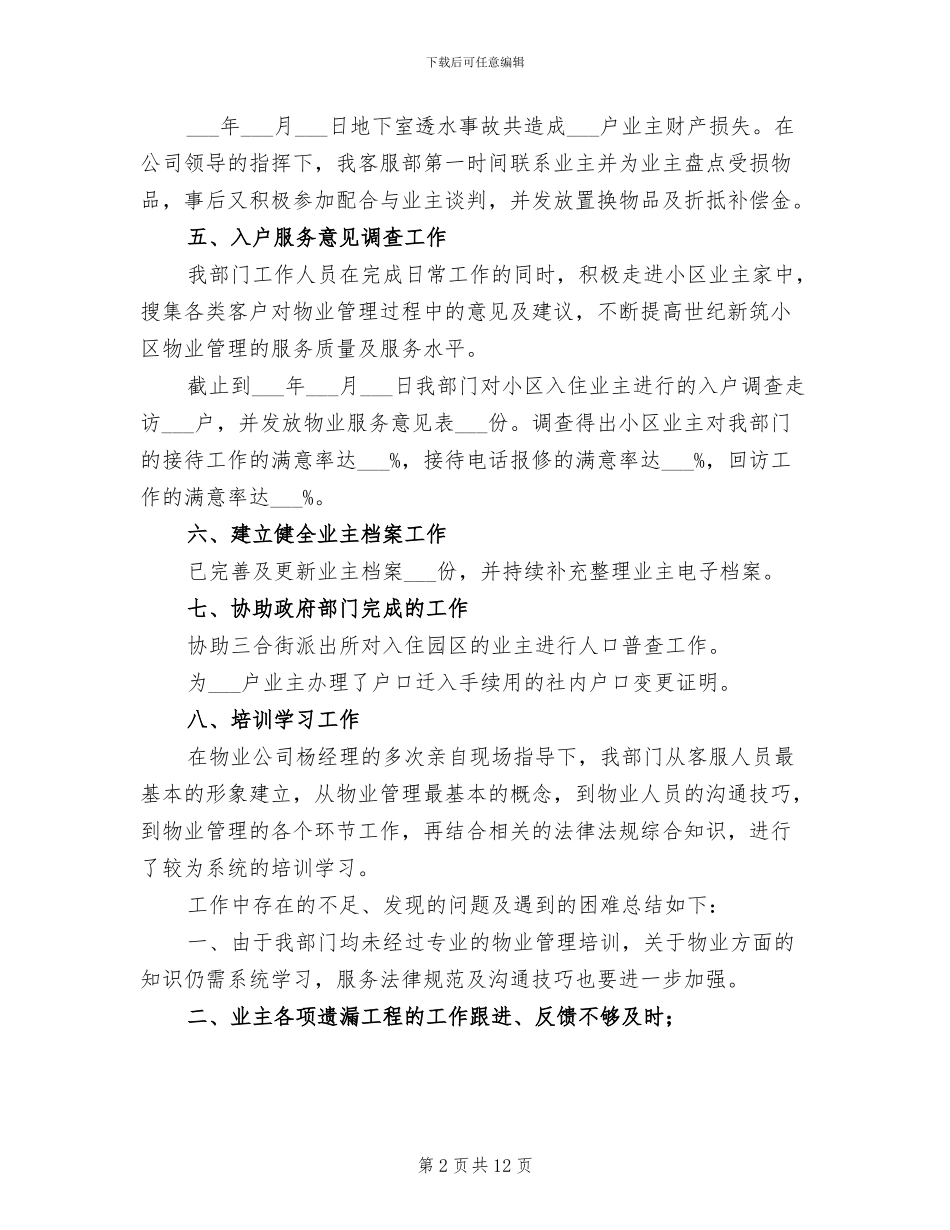 2024年物业客服一月工作总结_第2页