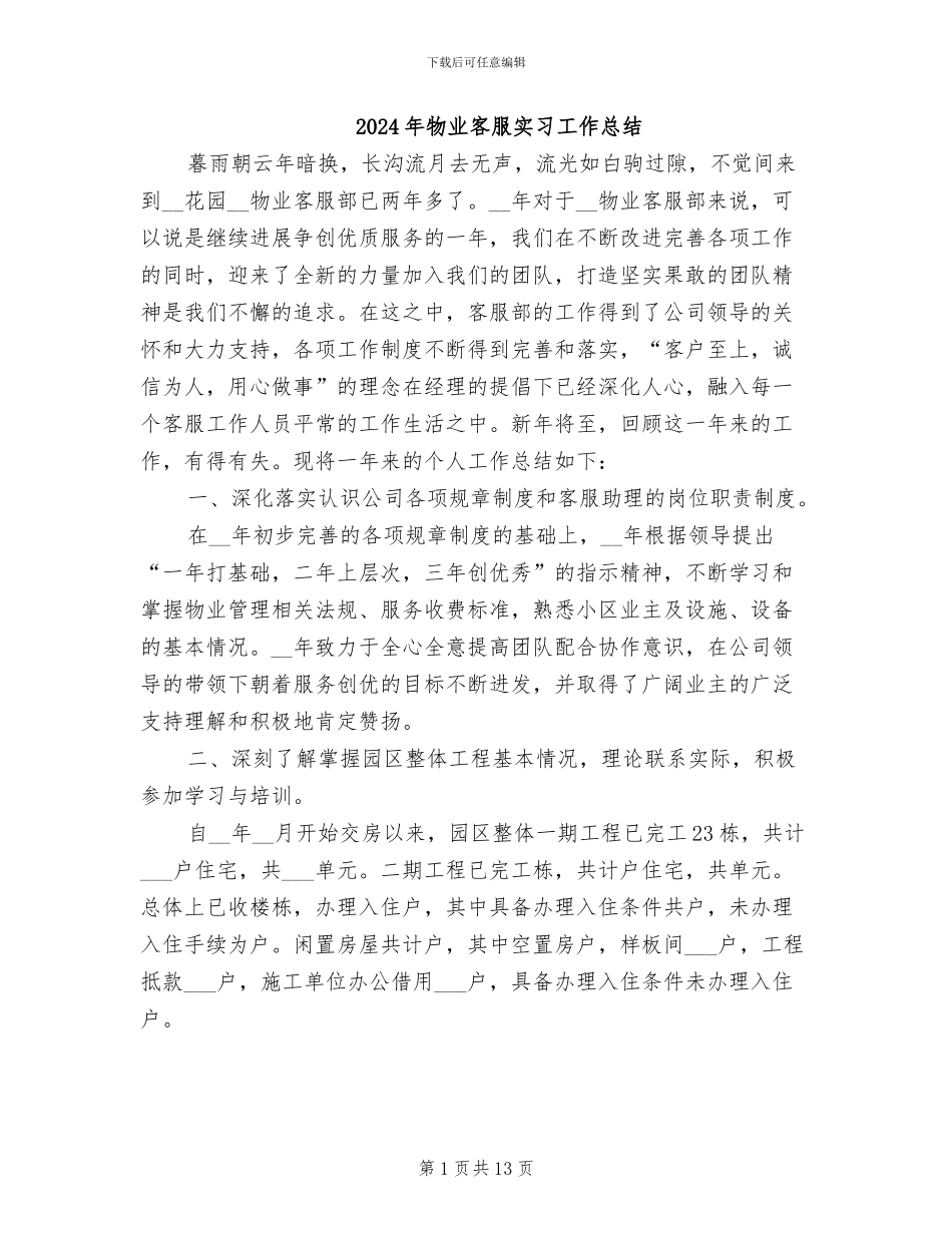 2024年物业客服实习工作总结_第1页