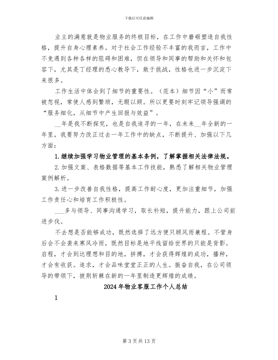 2024年物业客服实习工作总结_第3页