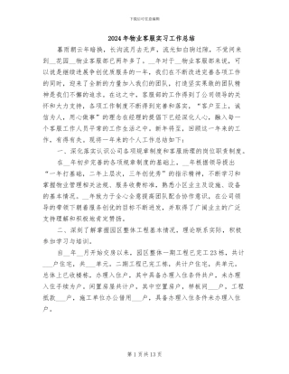 2024年物业客服实习工作总结