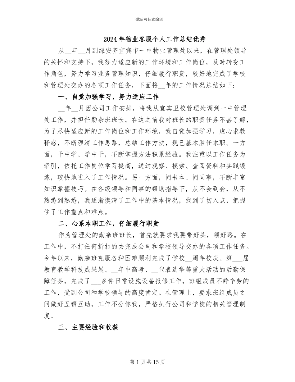 2024年物业客服个人工作总结优秀_第1页